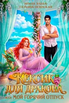 Обложка книги «Кексик для дракона, или Мой горячий отпуск» — Ирина Эльба и Татьяна Осинская