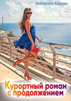 Обложка книги «Курортный роман с продолжением» — Екатерина Руслановна Кариди