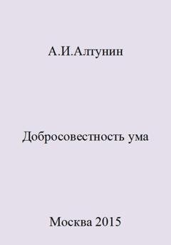 Обложка книги «Добросовестность ума» — Александр Иванович Алтунин