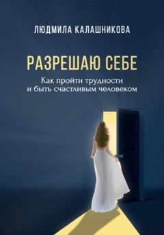 Обложка книги «Разрешаю себе» — Людмила Калашникова