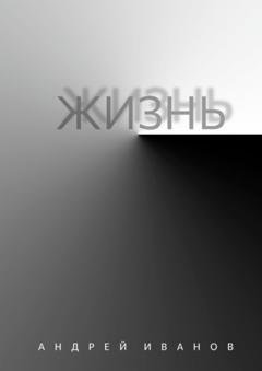 Обложка книги «Жизнь» — Андрей Иванов