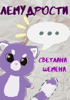 Обложка книги «Лемудрости» — Светлана Сергеевна Шемена