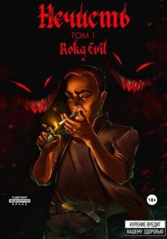 Обложка книги «Нечисть. Том 1» — Roka Evil