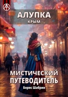 Обложка книги «Алупка. Крым. Мистический путеводитель» — Борис Шабрин