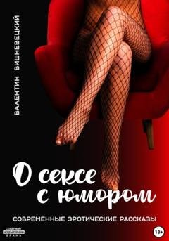Обложка книги «О сексе с юмором» — Валентин Георгиевич Вишневецкий