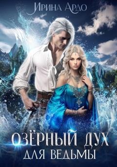 Обложка книги «Озёрный Дух для Ведьмы» — Ирина Ардо