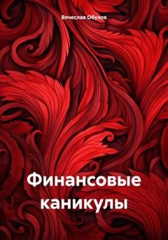 Обложка книги «Финансовые каникулы» — Вячеслав Вячеславович Обухов