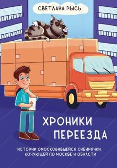 Обложка книги «Хроники переезда» — Светлана Рысь