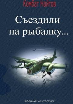 Обложка книги «Съездили на рыбалку…» — Комбат Найтов