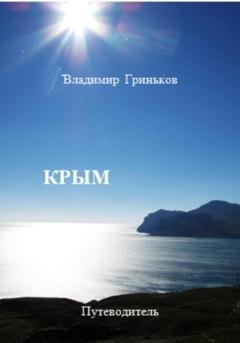 Обложка книги «Крым. Путеводитель» — Владимир Гриньков