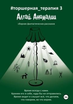 Обложка книги «Алтай. Аномалии # Торшерная терапия 3» — Таисия Солопова