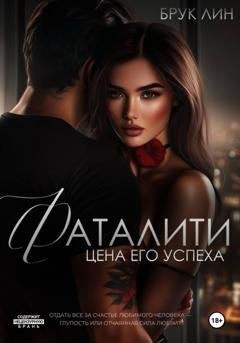 Обложка книги «Фаталити. Цена его успеха» — Брук Лин