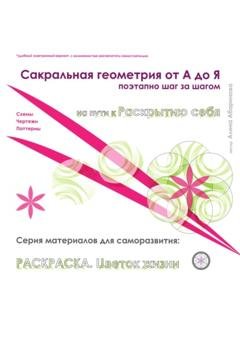 Обложка книги «Сакральная геометрия от А до Я. Раскраска Цветок жизни. Поэтапно, шаг за шагом. Серия материалов для саморазвития. Схемы, чертежи, паттерны» — Алина Абаринова