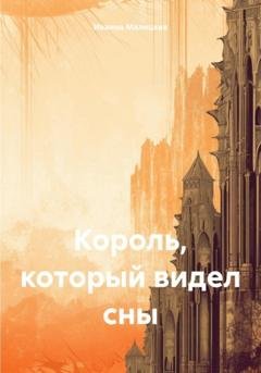 Обложка книги «Король, который видел сны» — Иванна Малицкая