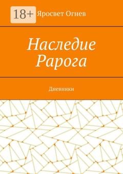 Обложка книги «Наследие Рарога. Дневники» — Яросвет Огнев