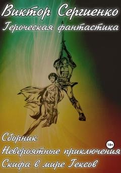 Обложка книги «Сборник Невероятные приключения Скифа в мире Гексов» — Виктор Николаевич Сергиенко