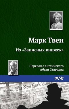 Обложка книги «Из «Записных книжек»» — Марк Твен