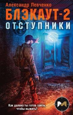 Обложка книги «Блэкаут-2. Отступники» — Александр Левченко