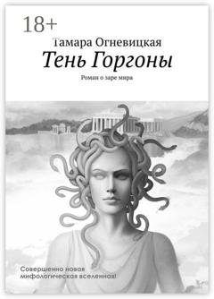 Обложка книги «Тень Горгоны. Роман о заре мира» — Тамара Огневицкая