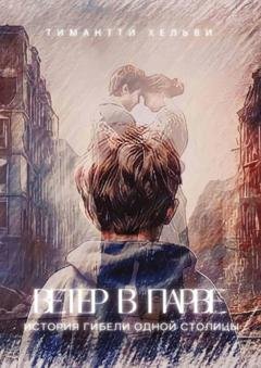 Обложка книги «Ветер в Парве. История гибели одной столицы» — Тимантти Хельви