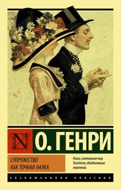 Обложка книги «Супружество как точная наука» — О. Генри