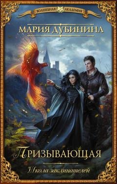 Обложка книги «Школа заклинателей. Призывающая» — Мария Дубинина
