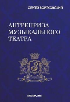 Обложка книги «Том 8. Антреприза музыкального театра» — Сергей Войтковский