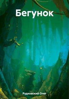 Обложка книги «Бегунок» — Олег Анатольевич Рудковский