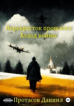 Обложка книги «Перекресток прошлого: Холод войны» — Даниил Витальевич Протасов