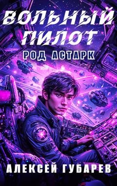 Обложка книги «Вольный пилот» — Алексей Губарев
