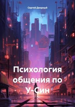 Обложка книги «Психология общения по У-Син» — Сергей Дворный