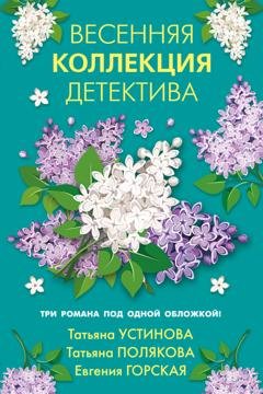 Обложка книги «Весенняя коллекция детектива» — Татьяна Полякова