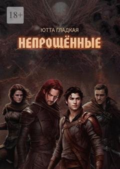 Обложка книги «Непрощённые» — Ютта Гладкая