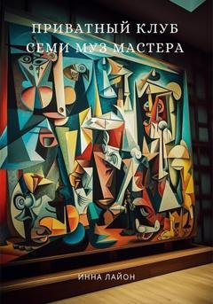 Обложка книги «Приватный клуб семи муз мастера» — Инна Лайон
