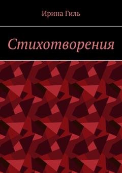 Обложка книги «Стихотворения» — Ирина Гиль