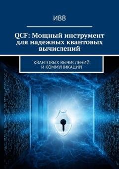 Обложка книги «QCF: Мощный инструмент для надежных квантовых вычислений» — ИВВ