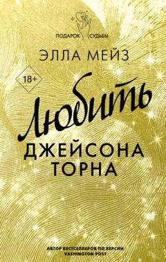 Обложка книги «Любить Джейсона Торна» — Элла Мейз