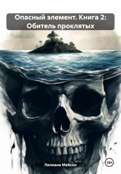 Обложка книги «Опасный элемент. Книга 2: Обитель проклятых» — Лилиана Мейсон