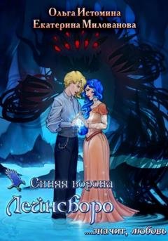 Обложка книги «Синяя ворона Лейнсборо. Значит, любовь. Том второй» — Ольга Истомина