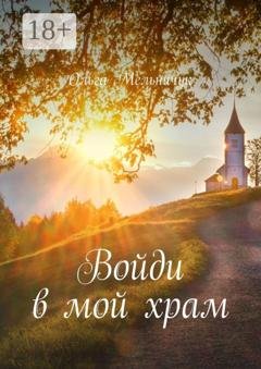 Обложка книги «Войди в мой храм» — Ольга Мельничук