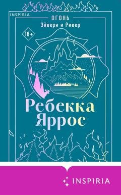 Обложка книги «Огонь. Эйвери и Ривер» — Ребекка Яррос