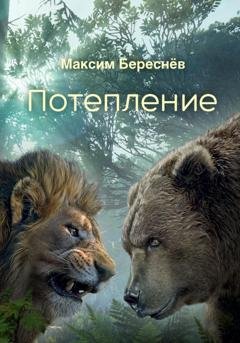 Обложка книги «Потепление. Книга 3» — Максим Береснёв