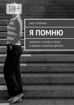 Обложка книги «Я помню. Сборник стихов и песен о любви и многом другом» — Инга Тропина