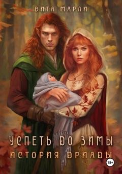 Обложка книги «Успеть до зимы. История дриады» — Вита Марли