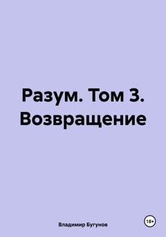 Обложка книги «Разум. Том 3. Возвращение» — Владимир Гергиевич Бугунов