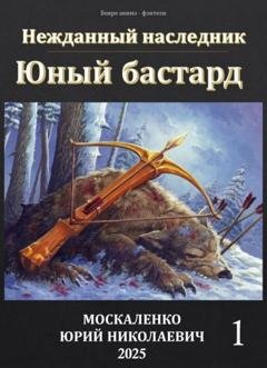 Обложка книги «Юный бастард» — Юрий Москаленко