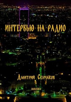 Обложка книги «Интервью на радио» — Дмитрий Сенчаков