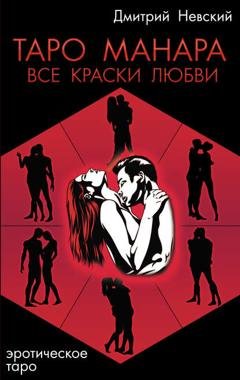 Обложка книги «Таро Манара. Все краски любви» — Дмитрий Невский