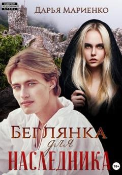 Обложка книги «Беглянка для наследника» — Дарья Мариенко