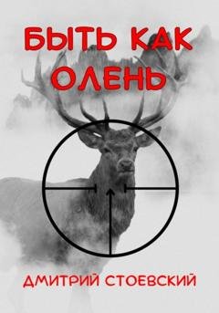 Обложка книги «Быть как олень» — Дмитрий Стоевский